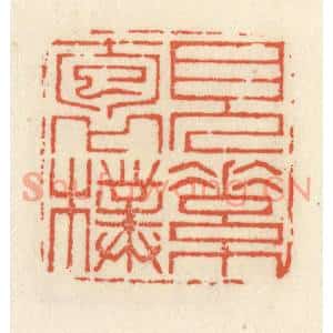 清代 祝尧龄篆刻印谱《见素抱朴》图片欣赏