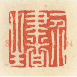 清代 祝尧龄篆刻印谱《一介书生》图片欣赏