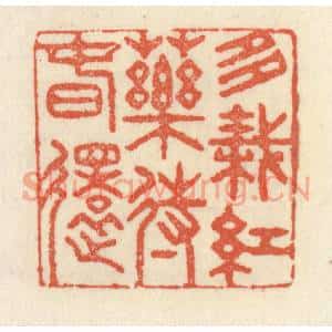 清代 祝尧龄篆刻印谱《多栽红药待春还》图片欣赏