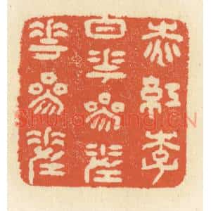 清代 祝尧龄篆刻印谱《桃红李白花,参差花参差》图片欣赏