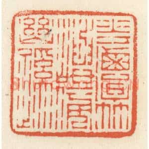 清代 祝尧龄篆刻印谱《花潭竹屿傍幽蹊》图片欣赏