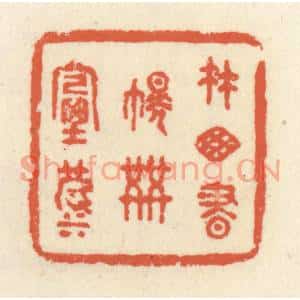 清代 祝尧龄篆刻印谱《竹窗书幌共烟波》图片欣赏