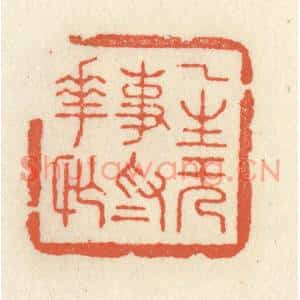 清代 祝尧龄篆刻印谱《一生无事为花忙》图片欣赏