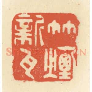 清代 祝尧龄篆刻印谱《竹烟新瓦》图片欣赏