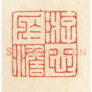 清代 祝尧龄篆刻印谱《游心于澹》图片欣赏