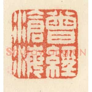 清代 祝尧龄篆刻印谱《曾经沧海》图片欣赏