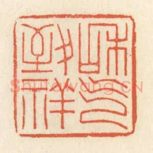 清代 祝尧龄篆刻印谱《和气致祥》图片欣赏