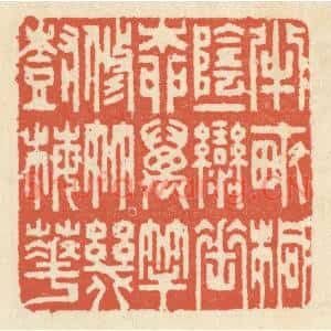 清代 祝尧龄篆刻印谱《半亩桐阴,一弯垂柳,万竿修竹…》图片欣赏