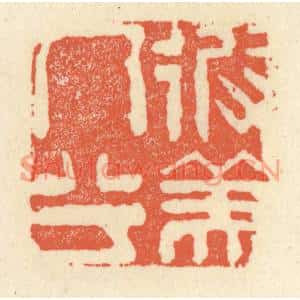 清代 祝尧龄篆刻印谱《彼美人兮》图片欣赏