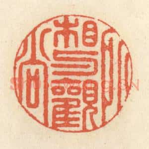 清代 祝尧龄篆刻印谱《相与观所尚》图片欣赏