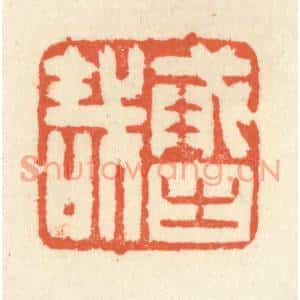 清代 祝尧龄篆刻印谱《戒之哉》图片欣赏
