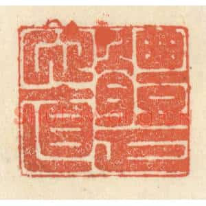 清代 祝尧龄篆刻印谱《体正心直》图片欣赏