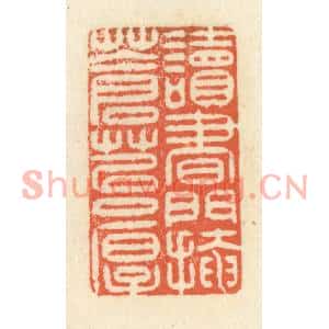 清代 祝尧龄篆刻印谱《读书门掩苍苔厚》图片欣赏