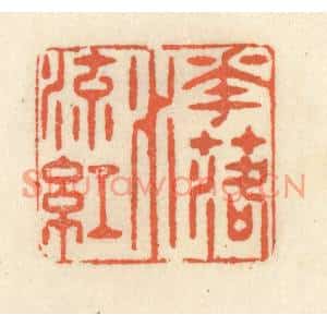 清代 祝尧龄篆刻印谱《花落水流红》图片欣赏
