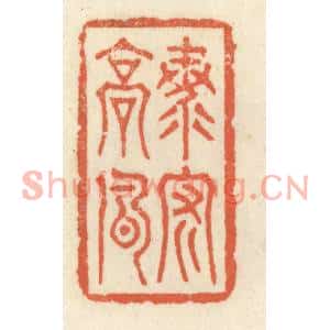 清代 祝尧龄篆刻印谱《海内高风》图片欣赏