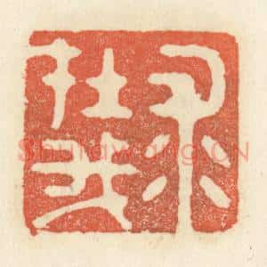 清代 祝尧龄篆刻印谱《求在我》图片欣赏