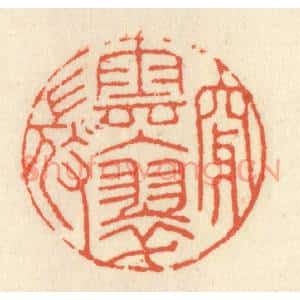 清代 祝尧龄篆刻印谱《穿云入翠微》图片欣赏