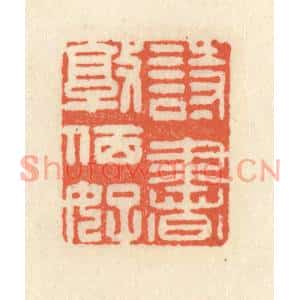 清代 祝尧龄篆刻印谱《诗书敦夙好》图片欣赏
