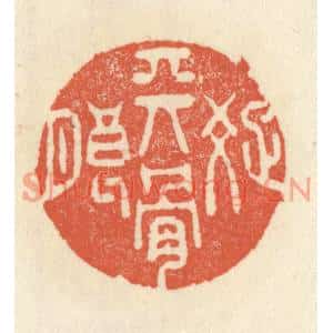 清代 祝尧龄篆刻印谱《天骨疎朗》图片欣赏