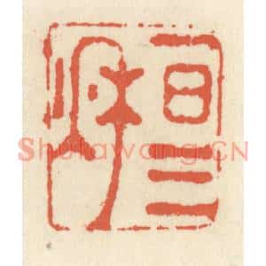清代 祝尧龄篆刻印谱《一日三秋》图片欣赏