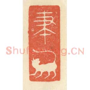 清代 祝尧龄篆刻印谱《笔虎》图片欣赏