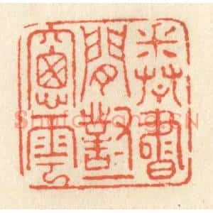 清代 祝尧龄篆刻印谱《卷书闲对一窗云》图片欣赏