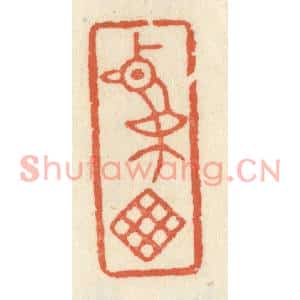 清代 祝尧龄篆刻印谱《鸡窗》图片欣赏