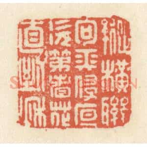 清代 祝尧龄篆刻印谱《纵横联句长侵夜,次第看花直到秋》图片欣赏