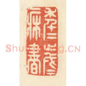 清代 祝尧龄篆刻印谱《年年岁岁一床书》图片欣赏