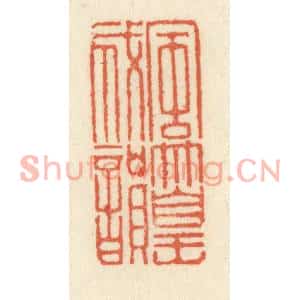 清代 祝尧龄篆刻印谱《风篁成韵》图片欣赏