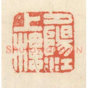 清代 祝尧龄篆刻印谱《夕阳江上楼》图片欣赏