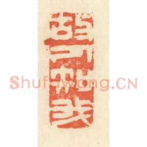 清代 祝尧龄篆刻印谱《故人知我》图片欣赏