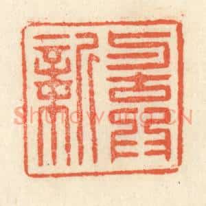 清代 祝尧龄篆刻印谱《与古为新》图片欣赏