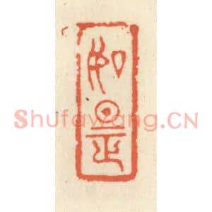 清代 祝尧龄篆刻印谱《如是》图片欣赏