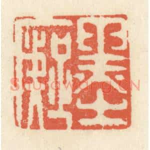 清代 祝尧龄篆刻印谱《墨癡》图片欣赏