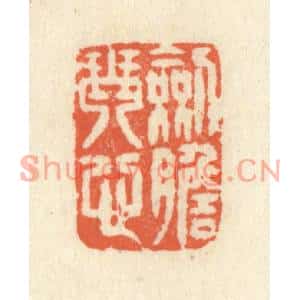 清代 祝尧龄篆刻印谱《剑胆琴心》图片欣赏