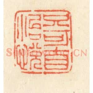 清代 祝尧龄篆刻印谱《只可自怡悦》图片欣赏