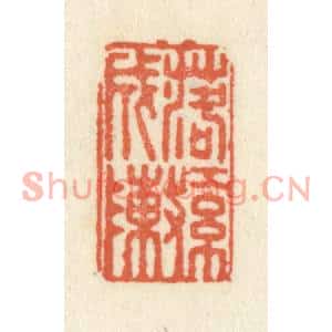 清代 祝尧龄篆刻印谱《落红成阵》图片欣赏