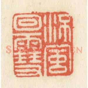 清代 祝尧龄篆刻印谱《流风廻雪》图片欣赏