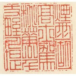 清代 祝尧龄篆刻印谱《烟雨一湖高士驾,桃花千丈野人堤》图片欣赏