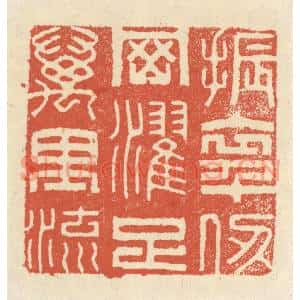 清代 祝尧龄篆刻印谱《振衣千仞冈,濯足万里流》图片欣赏