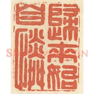 清代 祝尧龄篆刻印谱《归来始自怜》图片欣赏