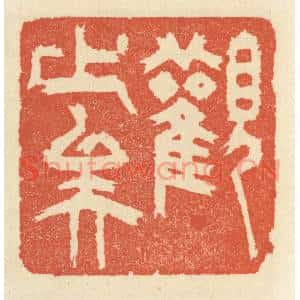 清代 祝尧龄篆刻印谱《观止矣》图片欣赏