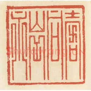 清代 祝尧龄篆刻印谱《寿同山岳永》图片欣赏