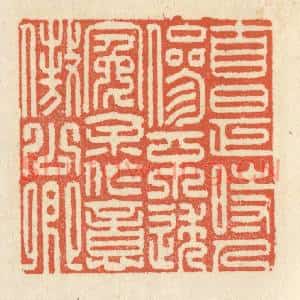 清代 祝尧龄篆刻印谱《自是时人参不透,冤余作意傲公卿》图片欣赏