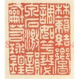 清代 祝尧龄篆刻印谱《林籁结响,调如竽瑟,泉石激韵,和若球锽》图片欣赏
