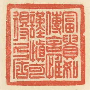 清代 祝尧龄篆刻印谱《富贵如传舍,惟谨慎可得久居》图片欣赏