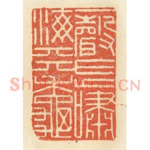 清代 祝尧龄篆刻印谱《一声长啸海天秋》图片欣赏
