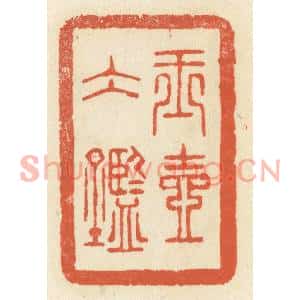 清代 祝尧龄篆刻印谱《玉壶冰鉴》图片欣赏