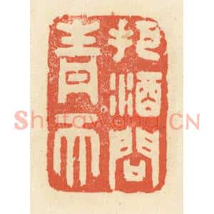 清代 祝尧龄篆刻印谱《把酒问青天》图片欣赏